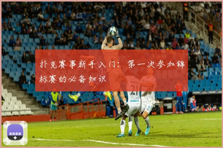 扑克赛事新手入门：第一次参加锦标赛的必备知识