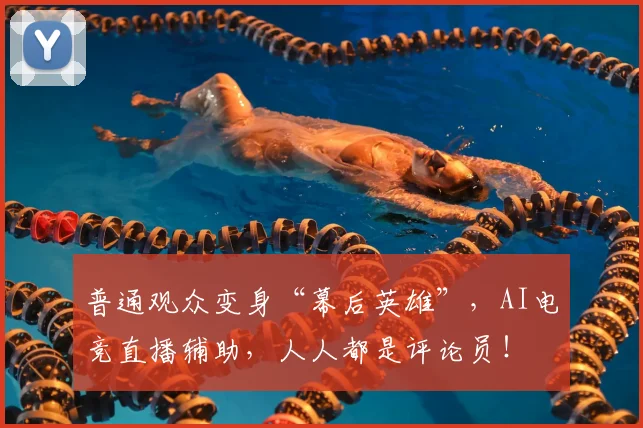 普通观众变身“幕后英雄”，AI电竞直播辅助，人人都是评论员！