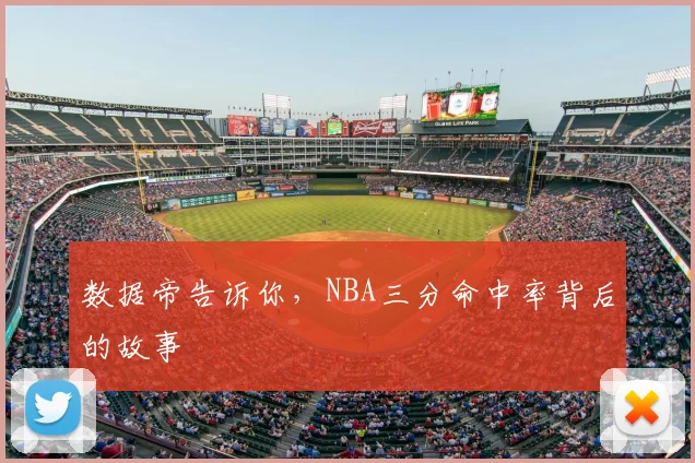 数据帝告诉你，NBA三分命中率背后的故事